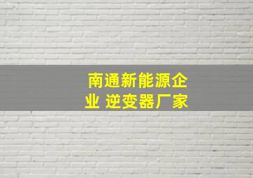 南通新能源企业 逆变器厂家